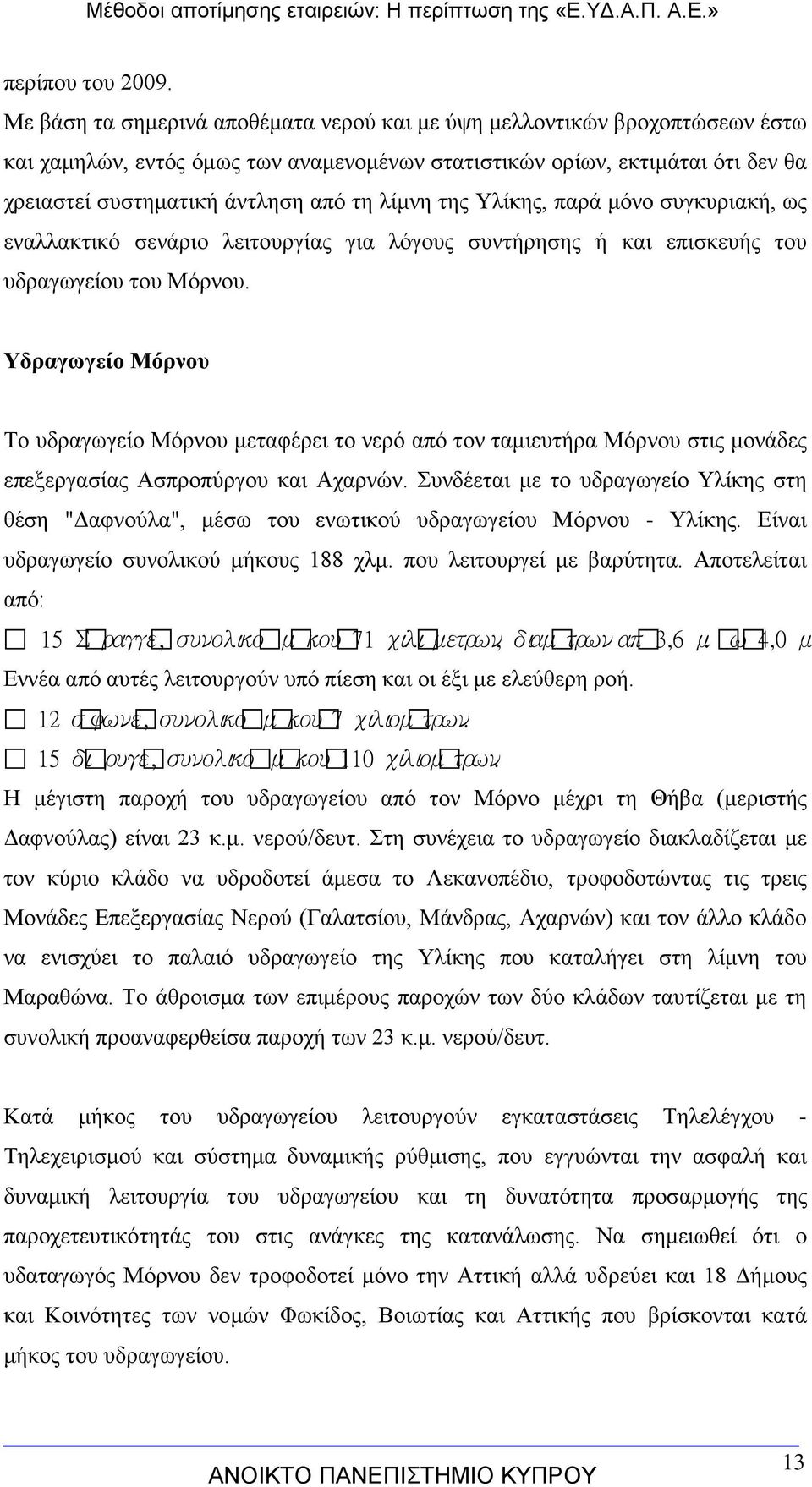 λίμνη της Υλίκης, παρά μόνο συγκυριακή, ως εναλλακτικό σενάριο λειτουργίας για λόγους συντήρησης ή και επισκευής του υδραγωγείου του Μόρνου.