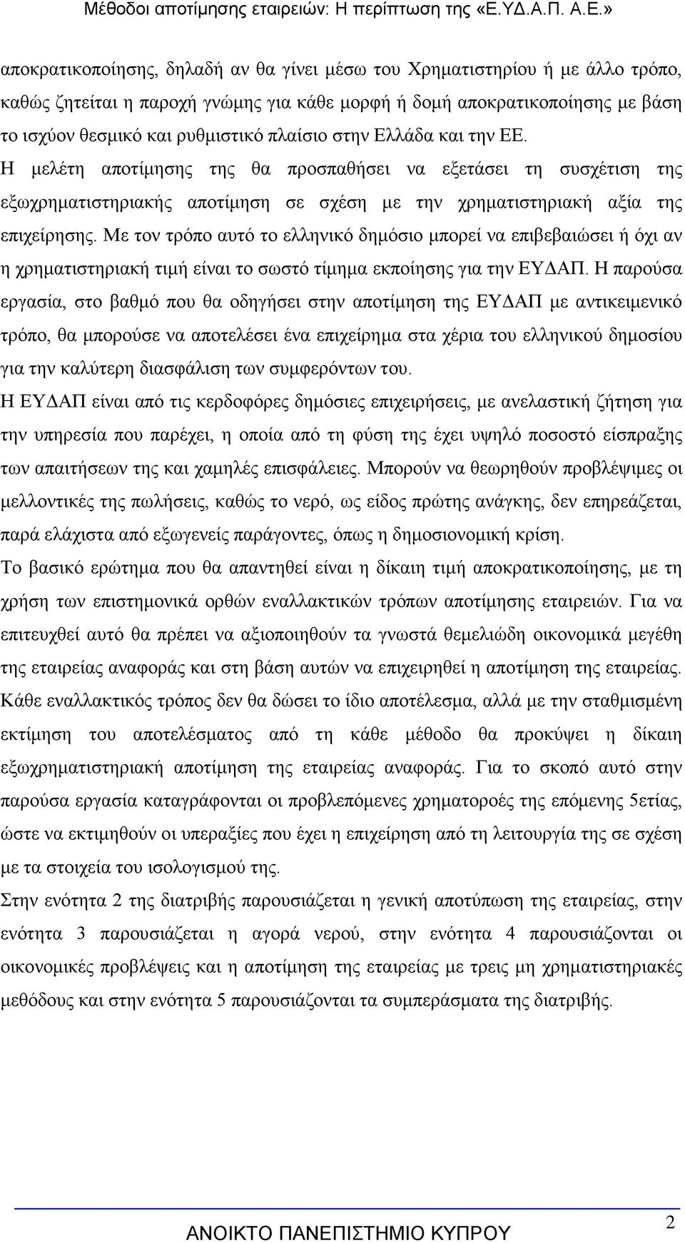 Με τον τρόπο αυτό το ελληνικό δημόσιο μπορεί να επιβεβαιώσει ή όχι αν η χρηματιστηριακή τιμή είναι το σωστό τίμημα εκποίησης για την ΕΥΔΑΠ.