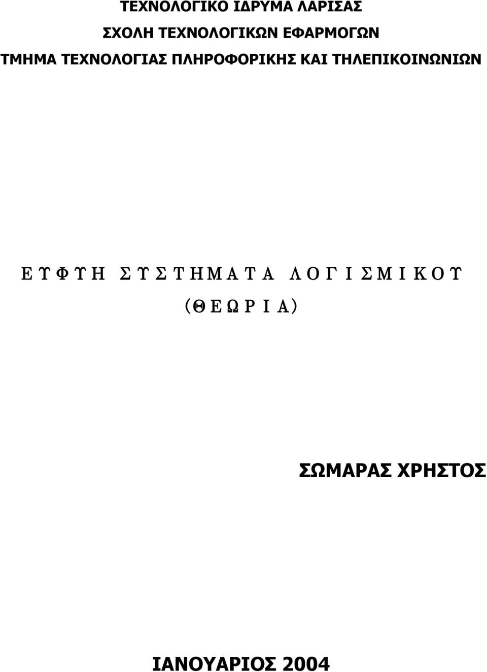 ΠΛΗΡΟΦΟΡΙΚΗΣ ΚΑΙ ΤΗΛΕΠΙΚΟΙΝΩΝΙΩΝ ΕΥΦΥΗ