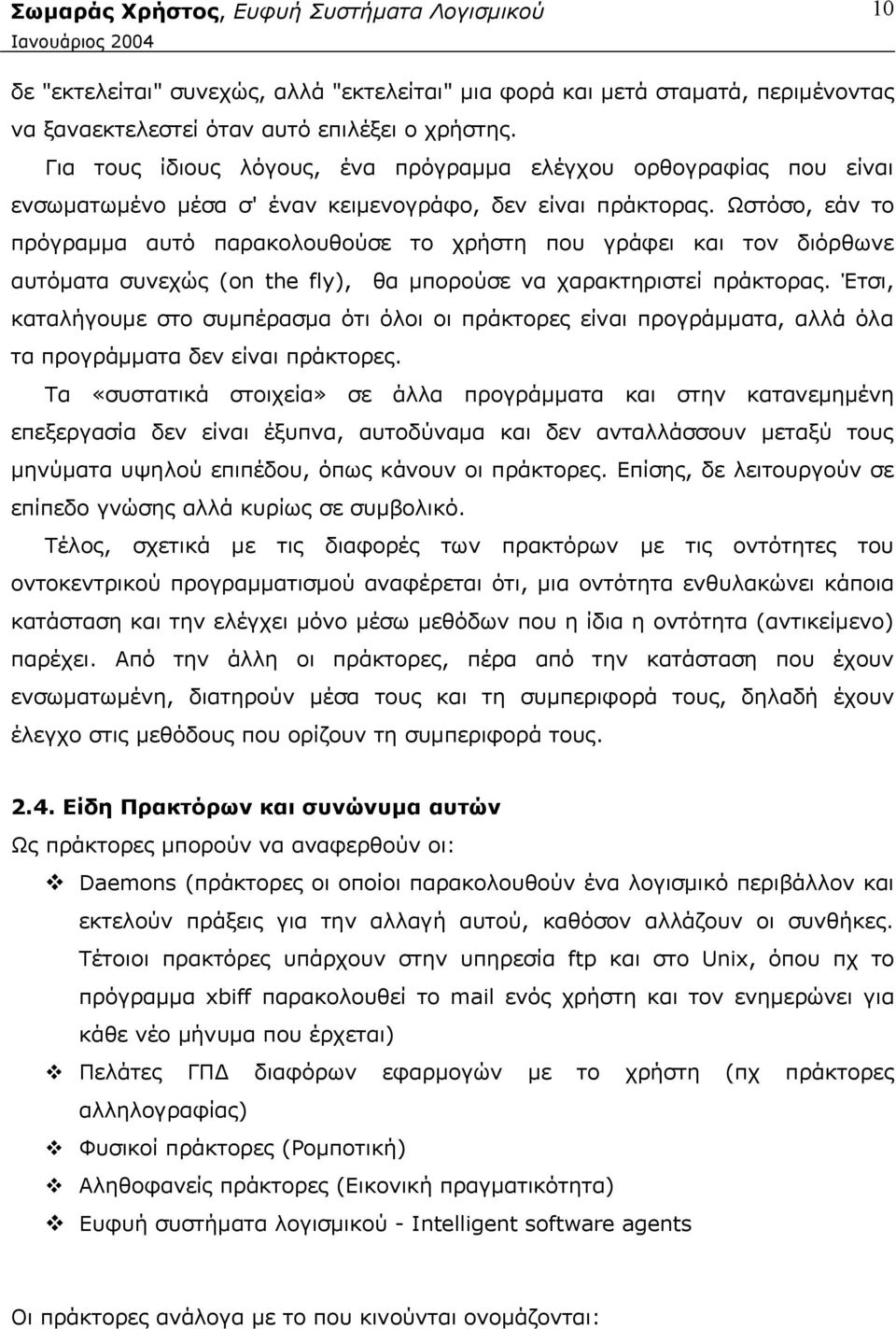 Ωστόσο, εάν το πρόγραμμα αυτό παρακολουθούσε το χρήστη που γράφει και τον διόρθωνε αυτόματα συνεχώς (on the fly), θα μπορούσε να χαρακτηριστεί πράκτορας.