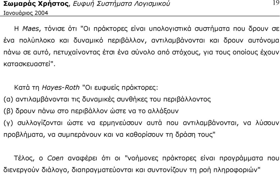 Κατά τη Hαyes-Roth "Οι ευφυείς πράκτορες: (α) αντιλαμβάνονται τις δυναμικές συνθήκες του περιβάλλοντος (β) δρουν πάνω στο περιβάλλον ώστε να το αλλάξουν (γ)