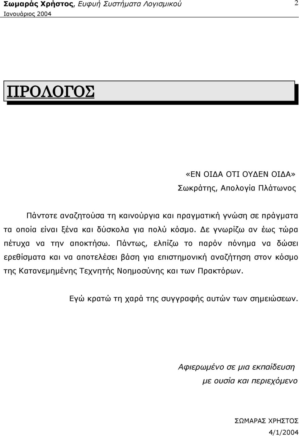 Πάντως, ελπίζω το παρόν πόνημα να δώσει ερεθίσματα και να αποτελέσει βάση για επιστημονική αναζήτηση στον κόσμο της Κατανεμημένης