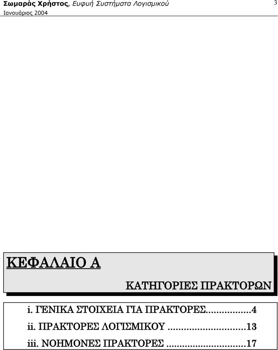 ..4 ii. ΠΡΑΚΤΟΡΕΣ ΛΟΓΙΣΜΙΚΟΥ.