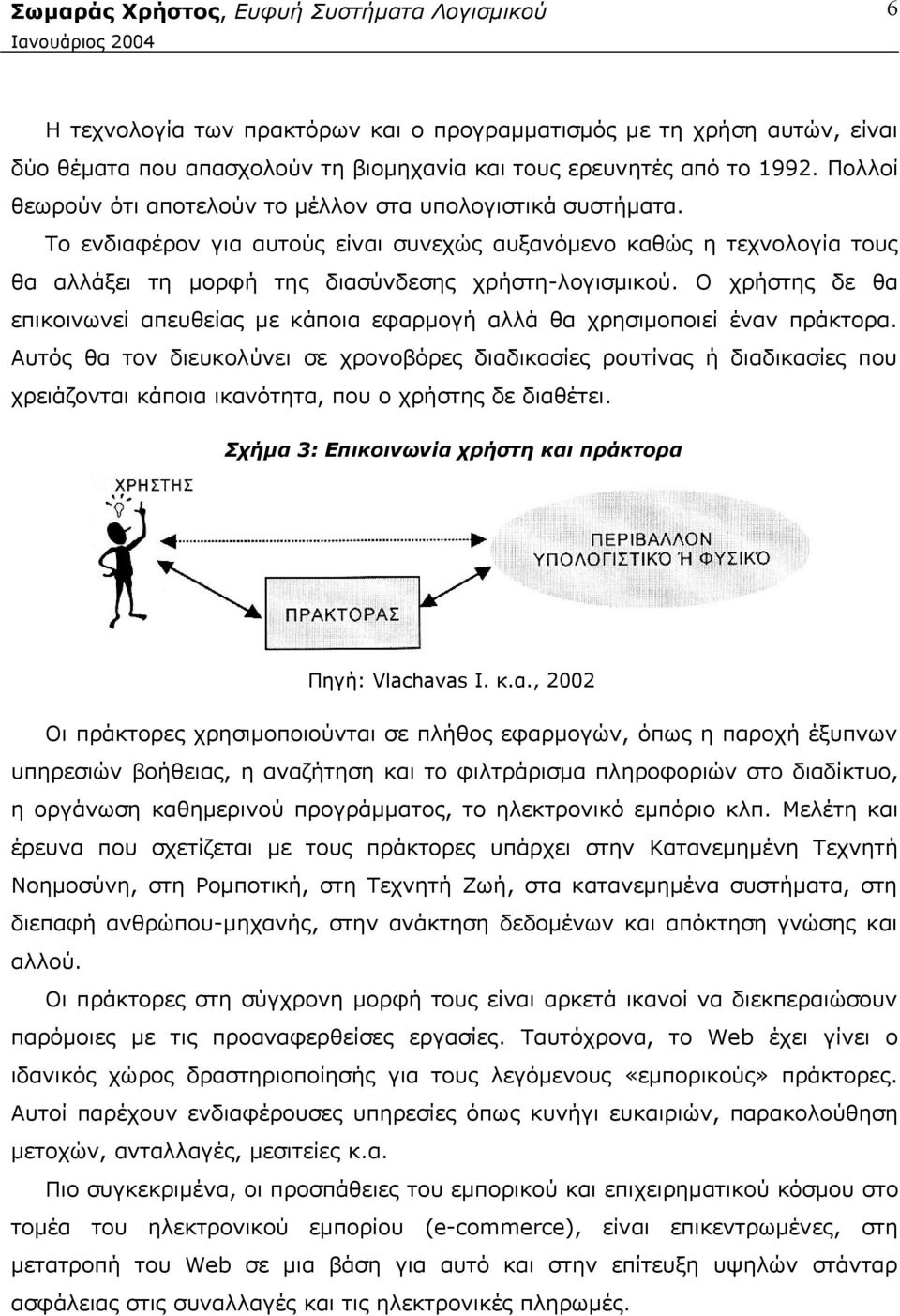 Ο χρήστης δε θα επικοινωνεί απευθείας με κάποια εφαρμογή αλλά θα χρησιμοποιεί έναν πράκτορα.