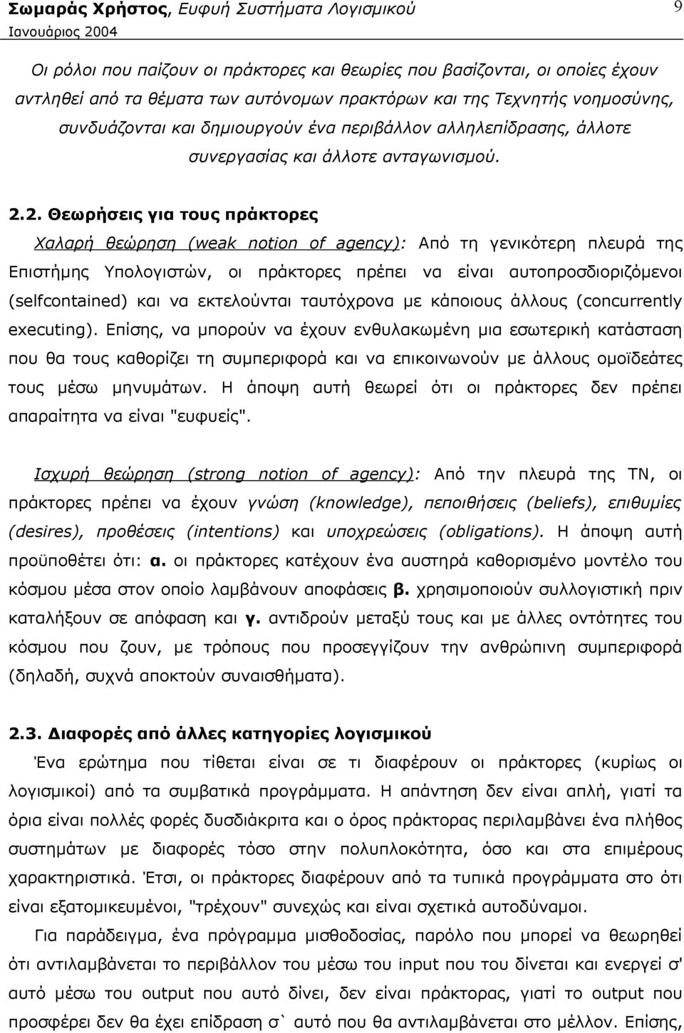 2. Θεωρήσεις για τους πράκτορες Χαλαρή θεώρηση (weak notion of agency): Από τη γενικότερη πλευρά της Επιστήμης Υπολογιστών, οι πράκτορες πρέπει να είναι αυτοπροσδιοριζόμενοι (selfcontained) και να