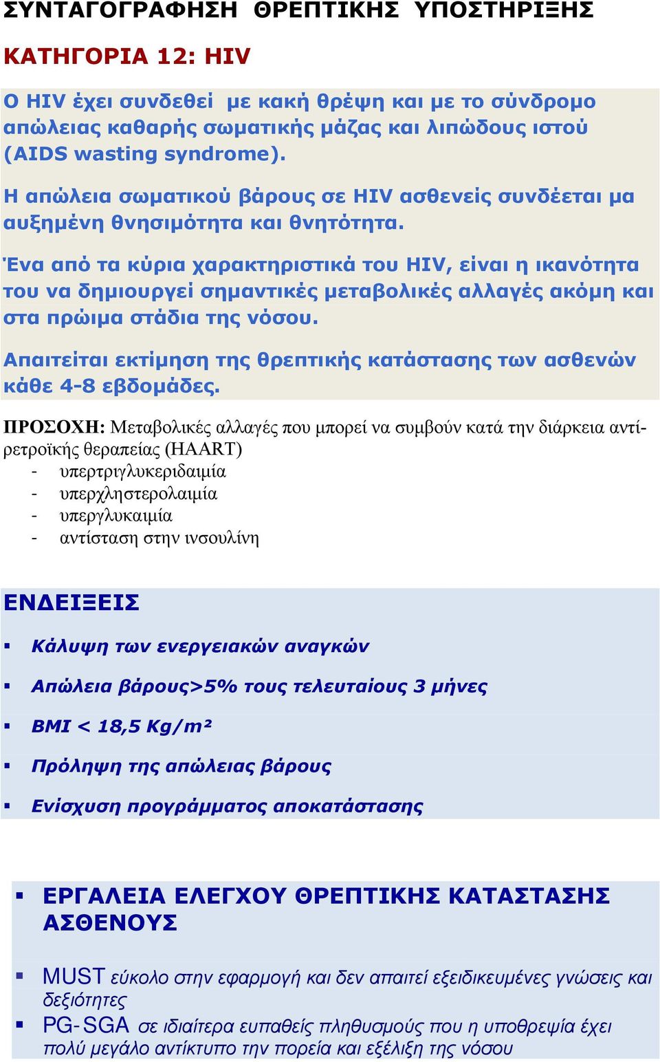 Ένα από τα κύρια χαρακτηριστικά του HIV, είναι η ικανότητα του να δημιουργεί σημαντικές μεταβολικές αλλαγές ακόμη και στα πρώιμα στάδια της νόσου.