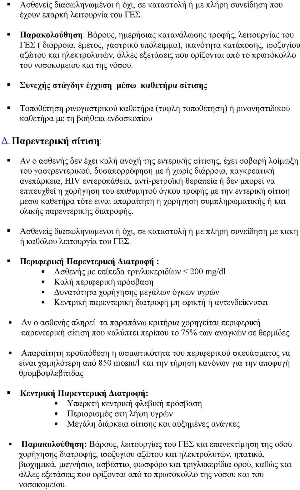 από το πρωτόκολλο του νοσοκομείου και της νόσου.