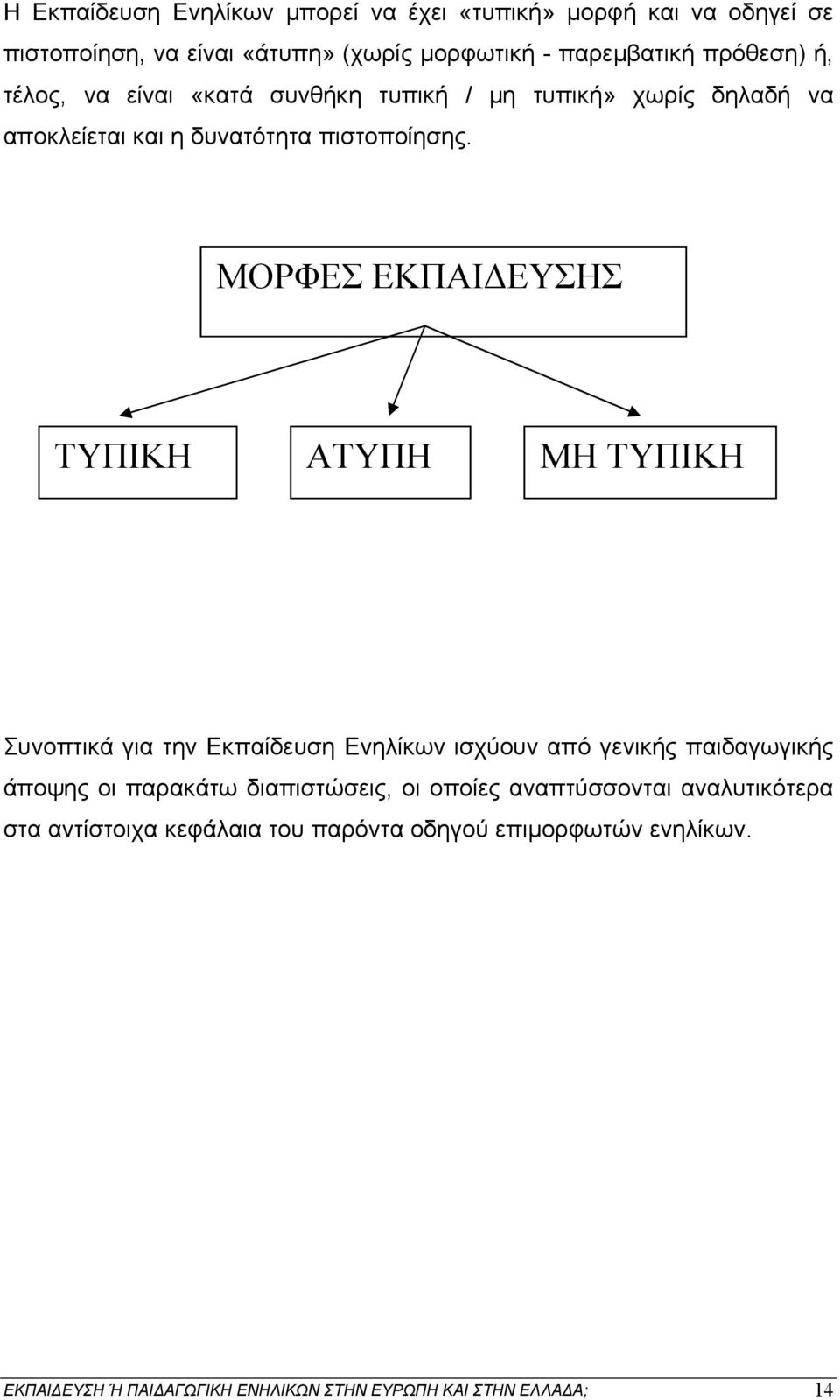 ΜΟΡΦΕΣ ΕΚΠΑΙΔΕΥΣΗΣ ΤΥΠΙΚΗ ΑΤΥΠΗ ΜΗ ΤΥΠΙΚΗ Συνοπτικά για την Εκπαίδευση Ενηλίκων ισχύουν από γενικής παιδαγωγικής άποψης οι παρακάτω