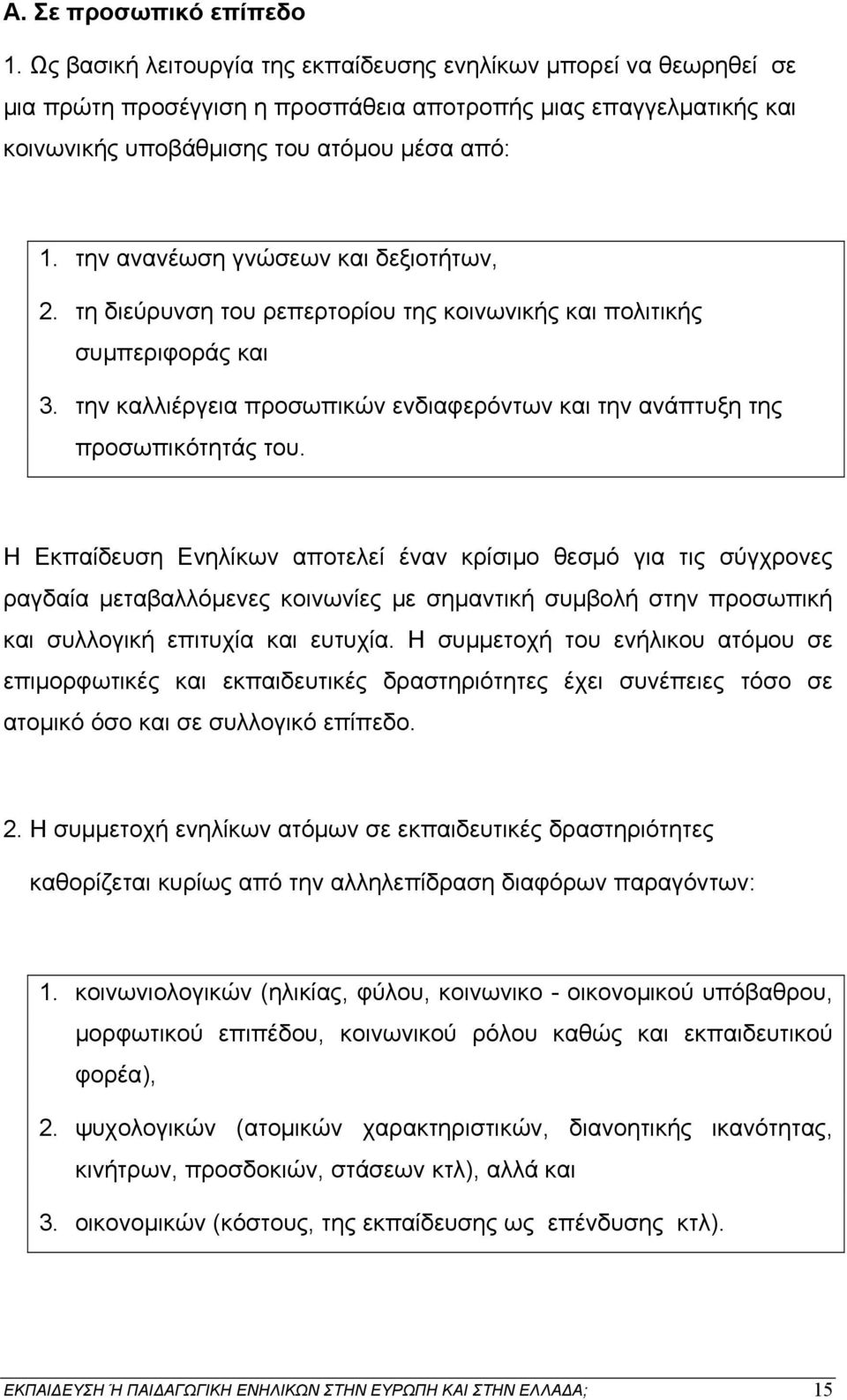 την ανανέωση γνώσεων και δεξιοτήτων, 2. τη διεύρυνση του ρεπερτορίου της κοινωνικής και πολιτικής συμπεριφοράς και 3. την καλλιέργεια προσωπικών ενδιαφερόντων και την ανάπτυξη της προσωπικότητάς του.