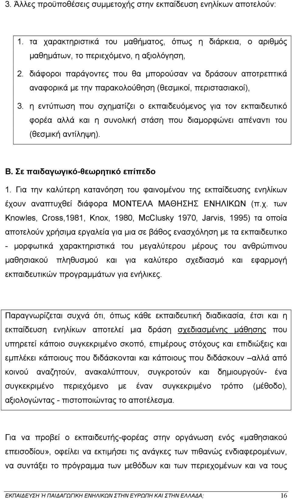 η εντύπωση που σχηματίζει ο εκπαιδευόμενος για τον εκπαιδευτικό φορέα αλλά και η συνολική στάση που διαμορφώνει απέναντι του (θεσμική αντίληψη). Β. Σε παιδαγωγικό-θεωρητικό επίπεδο 1.