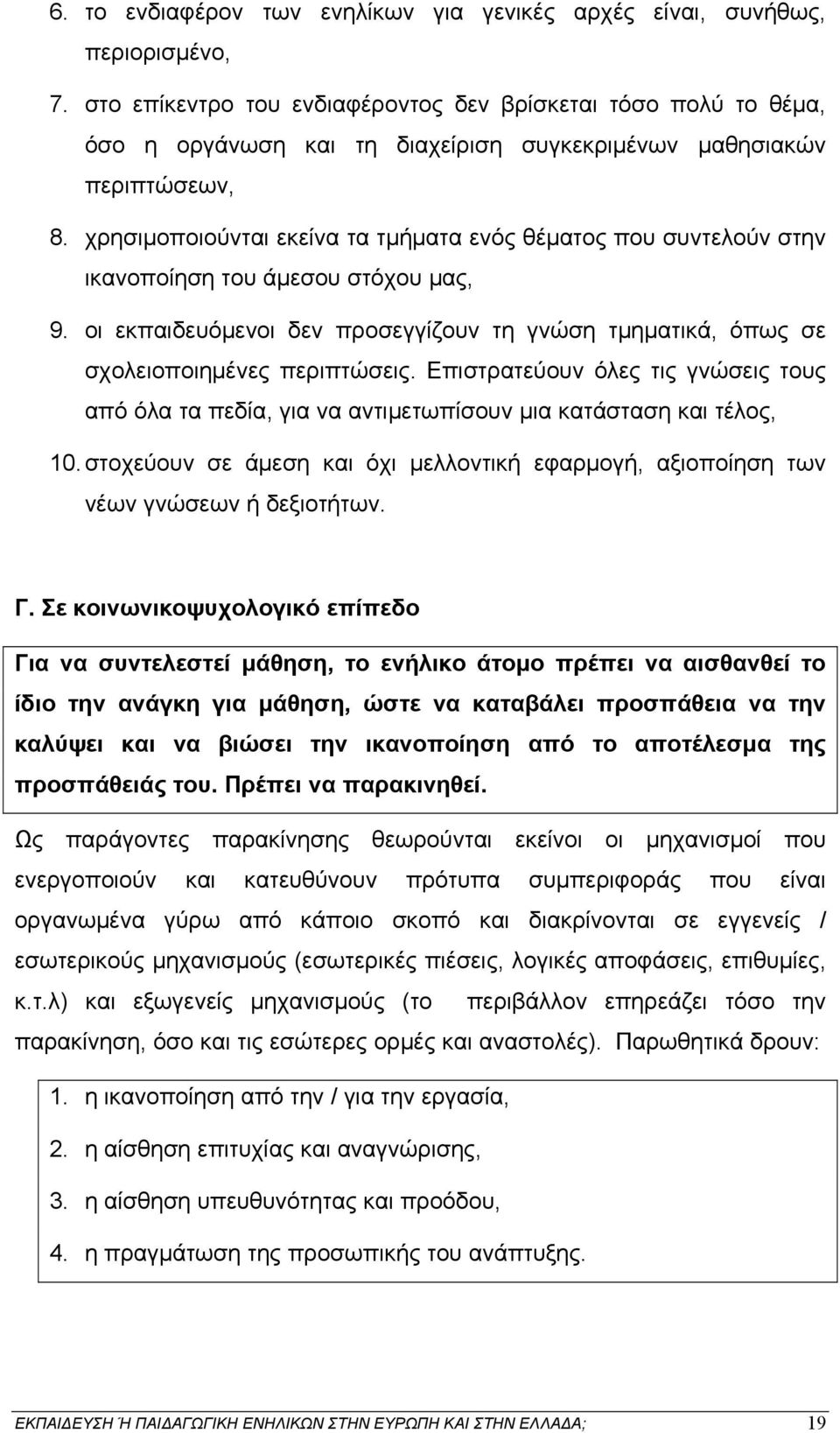 χρησιμοποιούνται εκείνα τα τμήματα ενός θέματος που συντελούν στην ικανοποίηση του άμεσου στόχου μας, 9. οι εκπαιδευόμενοι δεν προσεγγίζουν τη γνώση τμηματικά, όπως σε σχολειοποιημένες περιπτώσεις.