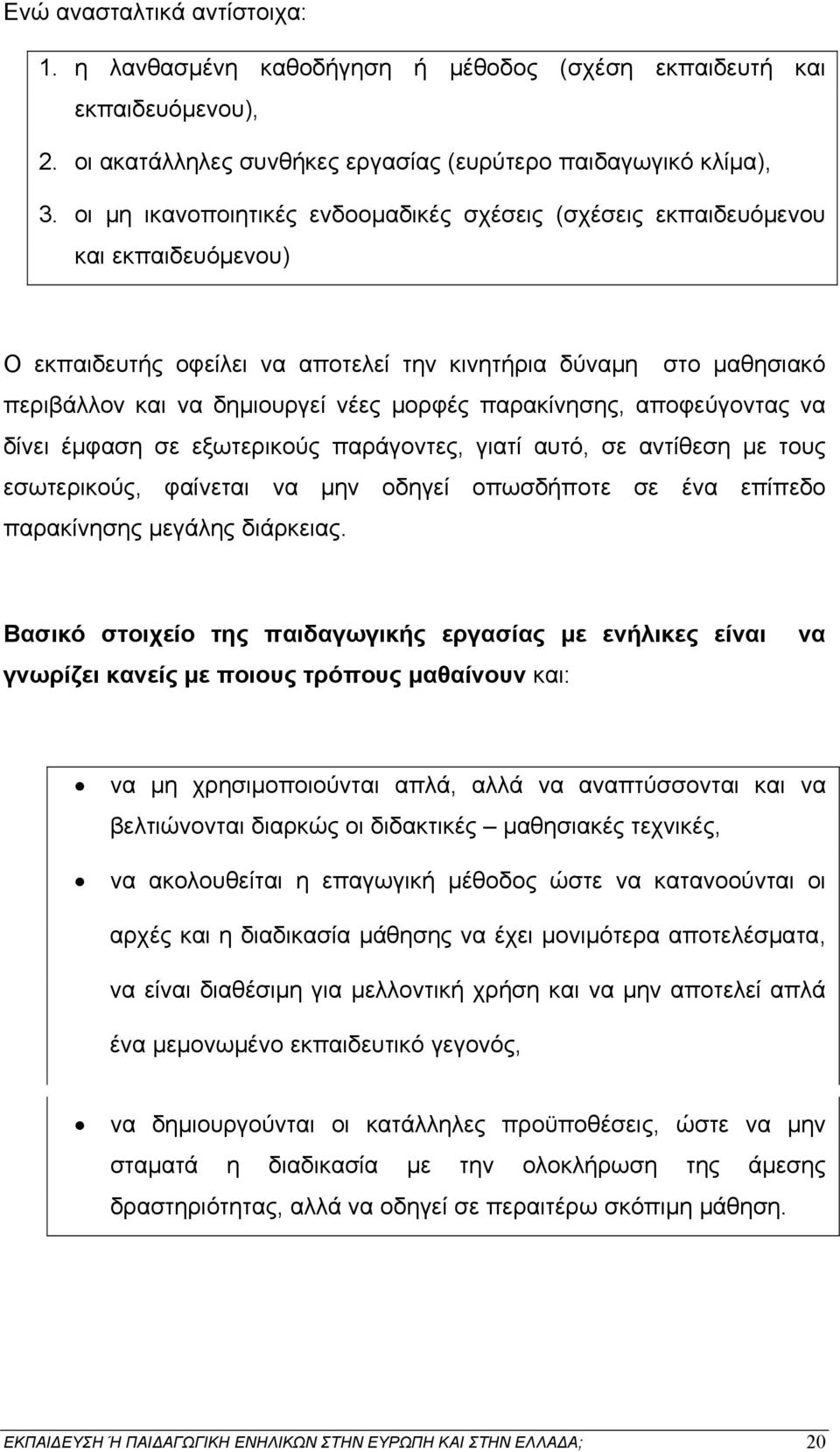 παρακίνησης, αποφεύγοντας να δίνει έμφαση σε εξωτερικούς παράγοντες, γιατί αυτό, σε αντίθεση με τους εσωτερικούς, φαίνεται να μην οδηγεί οπωσδήποτε σε ένα επίπεδο παρακίνησης μεγάλης διάρκειας.