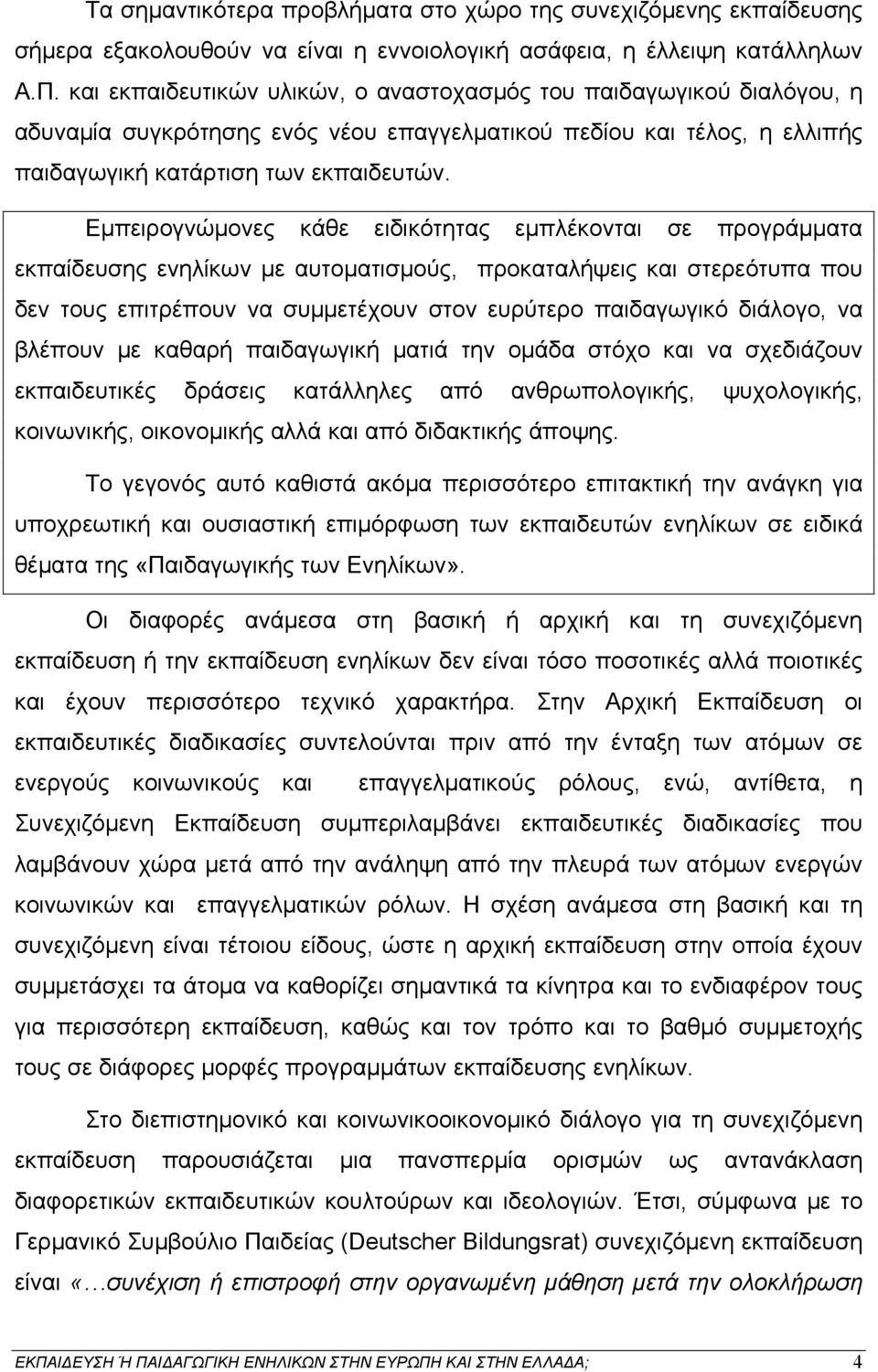 Εμπειρογνώμονες κάθε ειδικότητας εμπλέκονται σε προγράμματα εκπαίδευσης ενηλίκων με αυτοματισμούς, προκαταλήψεις και στερεότυπα που δεν τους επιτρέπουν να συμμετέχουν στον ευρύτερο παιδαγωγικό
