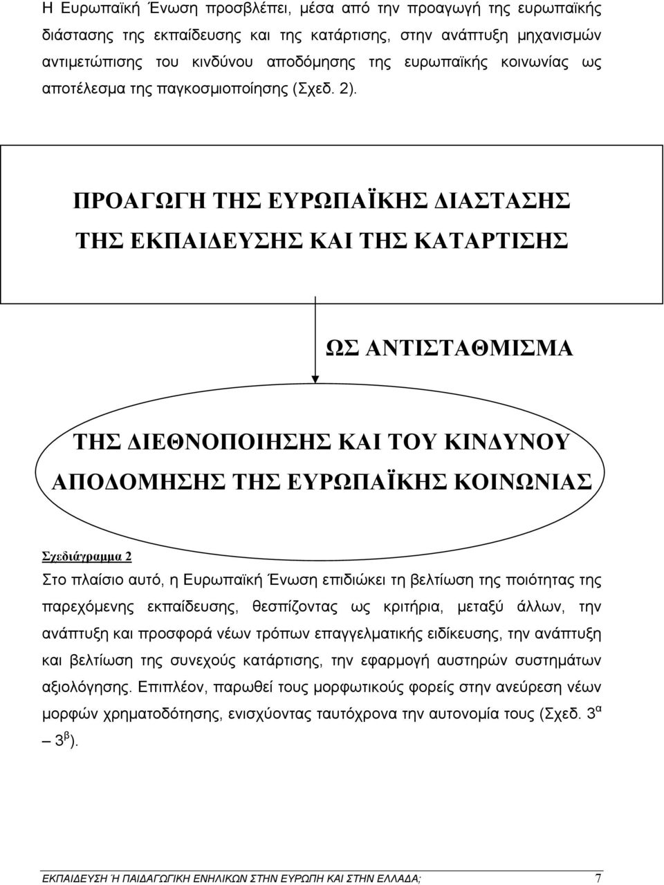 ΠΡΟΑΓΩΓΗ ΤΗΣ ΕΥΡΩΠΑΪΚΗΣ ΔΙΑΣΤΑΣΗΣ ΤΗΣ ΕΚΠΑΙΔΕΥΣΗΣ ΚΑΙ ΤΗΣ ΚΑΤΑΡΤΙΣΗΣ ΩΣ ΑΝΤΙΣΤΑΘΜΙΣΜΑ ΤΗΣ ΔΙΕΘΝΟΠΟΙΗΣΗΣ ΚΑΙ ΤΟΥ ΚΙΝΔΥΝΟΥ ΑΠΟΔΟΜΗΣΗΣ ΤΗΣ ΕΥΡΩΠΑΪΚΗΣ ΚΟΙΝΩΝΙΑΣ Σχεδιάγραμμα 2 Στο πλαίσιο αυτό, η