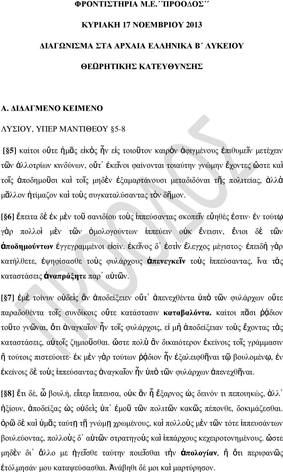 καὶ τοῖς ἀποδηµοῦσι καὶ τοῖς µηδὲν ἐξαµαρτάνουσι µεταδιδόναι τῆς πολιτείας, ἀλλὰ µᾶλλον ἠτίµαζον καὶ τοὺς συγκαταλύσαντας τὸν δῆµον.