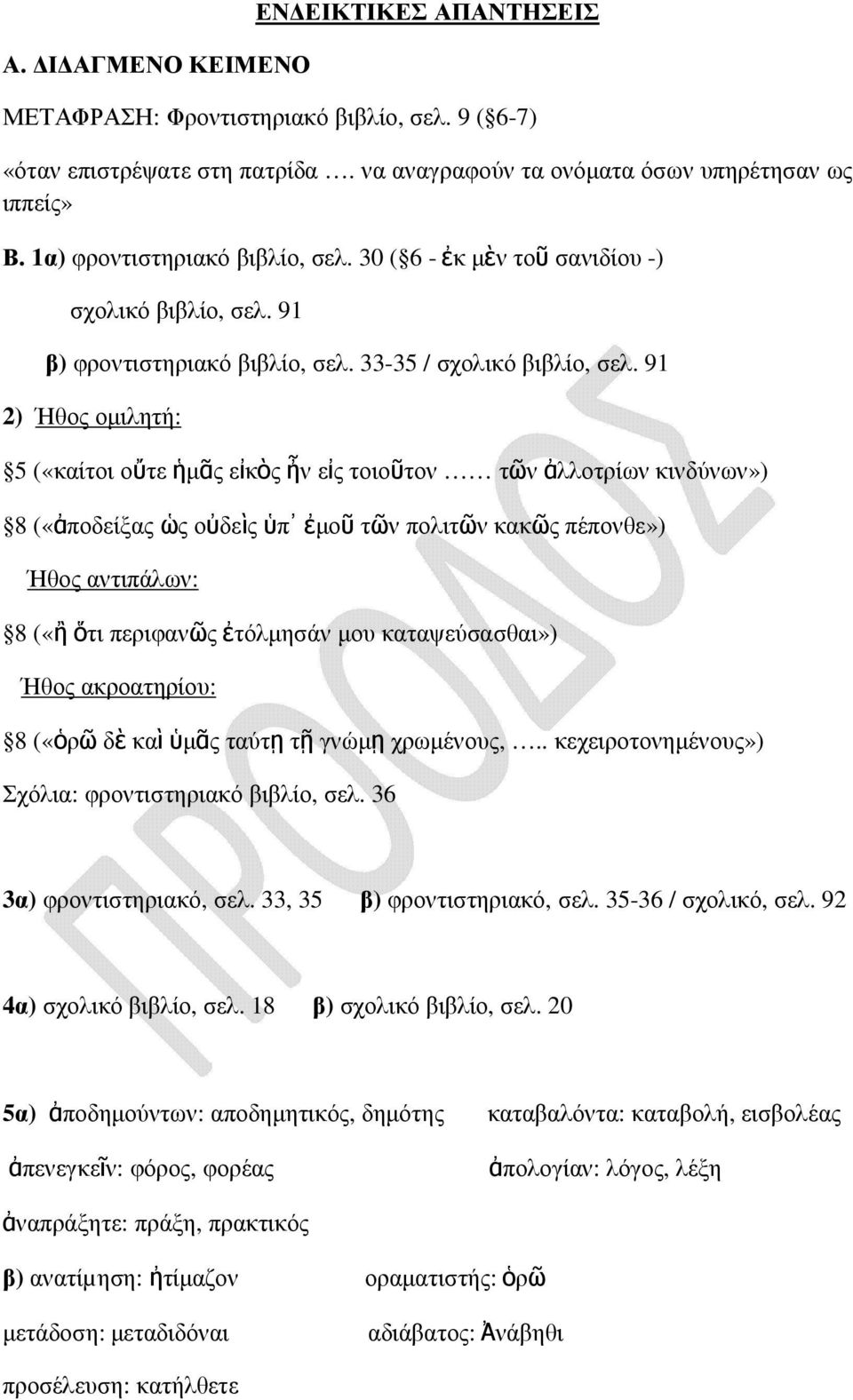 91 2) Ήθος οµιλητή: 5 («καίτοι οὔτε ἡµᾶς εἰκὸς ἦν εἰς τοιοῦτον τῶν ἀλλοτρίων κινδύνων») 8 («ἀποδείξας ὡς οὐδεὶς ὑπ ἐµοῦ τῶν πολιτῶν κακῶς πέπονθε») Ήθος αντιπάλων: 8 («ἢ ὅτι περιφανῶς ἐτόλµησάν µου