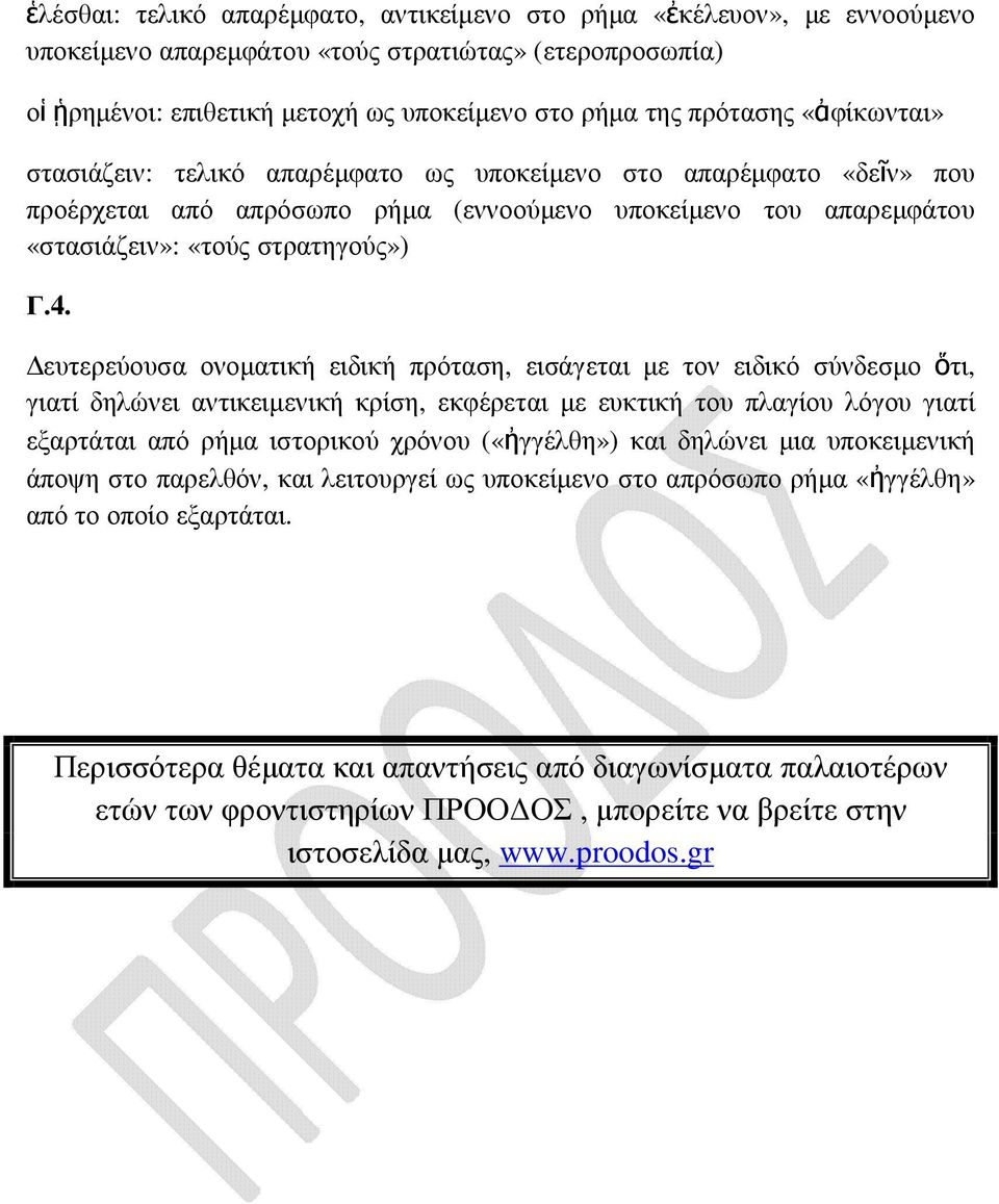 ευτερεύουσα ονοµατική ειδική πρόταση, εισάγεται µε τον ειδικό σύνδεσµο ὅτι, γιατί δηλώνει αντικειµενική κρίση, εκφέρεται µε ευκτική του πλαγίου λόγου γιατί εξαρτάται από ρήµα ιστορικού χρόνου