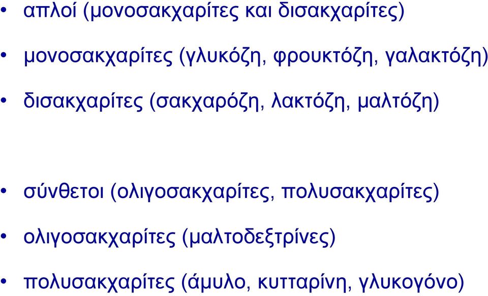 λακτόζη, μαλτόζη) σύνθετοι (ολιγοσακχαρίτες, πολυσακχαρίτες)