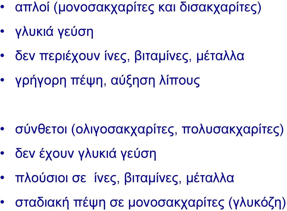 σύνθετοι (ολιγοσακχαρίτες, πολυσακχαρίτες) δεν έχουν γλυκιά γεύση