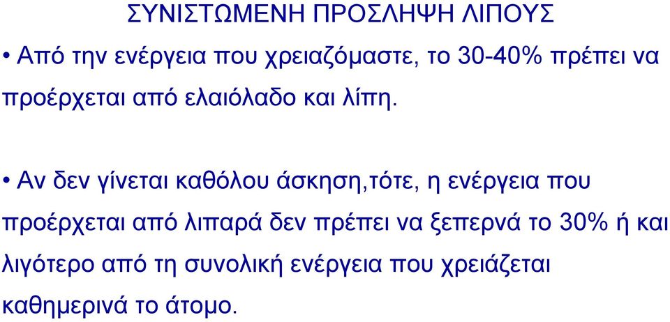 Αν δεν γίνεται καθόλου άσκηση,τότε, ηενέργειαπου προέρχεται από λιπαρά