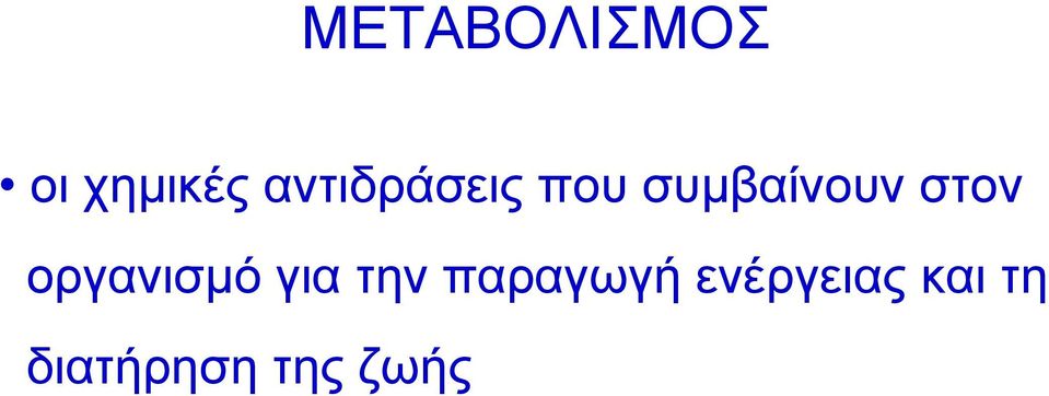 στον οργανισμό για την