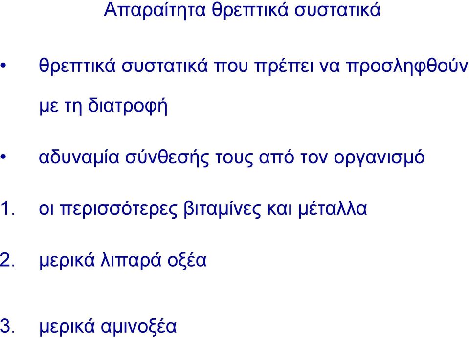 σύνθεσής τους από τον οργανισμό 1.