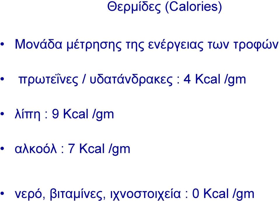 υδατάνδρακες : 4 Kcal /gm λίπη : 9 Kcal /gm