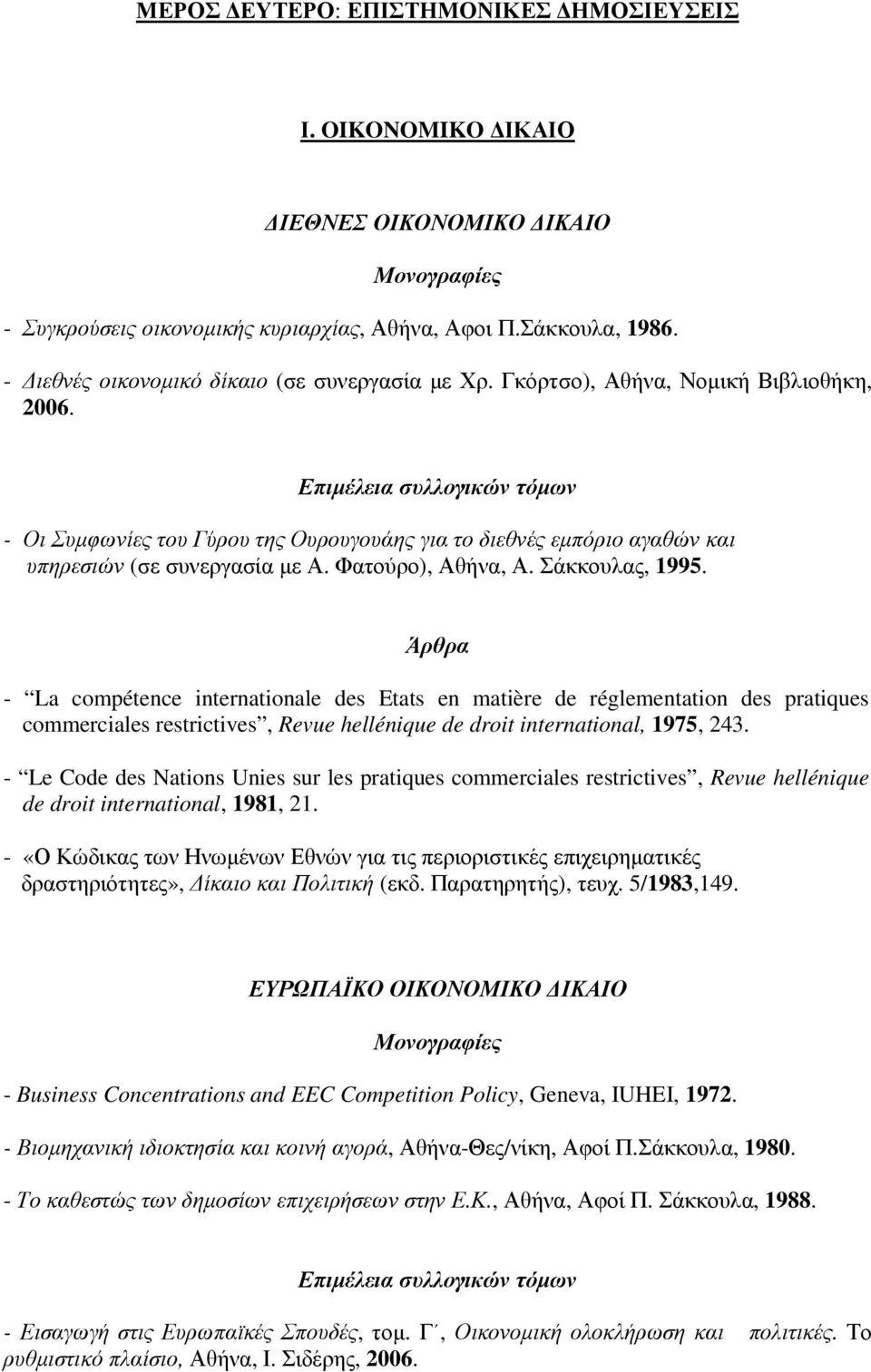 Επιµέλεια συλλογικών τόµων - Οι Συµφωνίες του Γύρου της Ουρουγουάης για το διεθνές εµπόριο αγαθών και υπηρεσιών (σε συνεργασία µε Α. Φατούρο), Αθήνα, Α. Σάκκουλας, 1995.