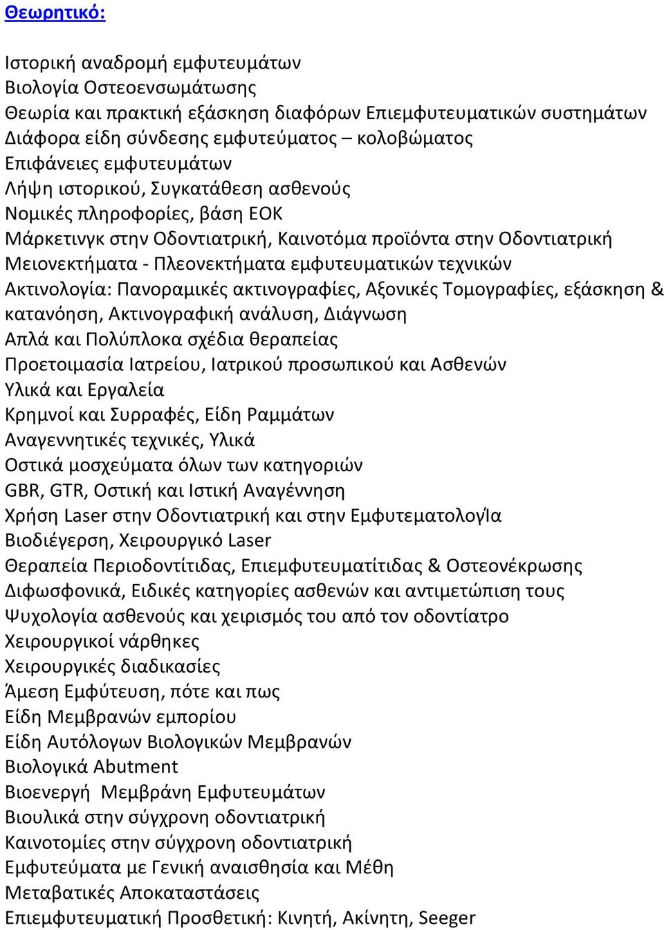 Ακτινολογία: Πανοραμικζσ ακτινογραφίεσ, Αξονικζσ Σομογραφίεσ, εξάςκθςθ & κατανόθςθ, Ακτινογραφικι ανάλυςθ, Διάγνωςθ Απλά και Πολφπλοκα ςχζδια κεραπείασ Προετοιμαςία Ιατρείου, Ιατρικοφ προςωπικοφ και