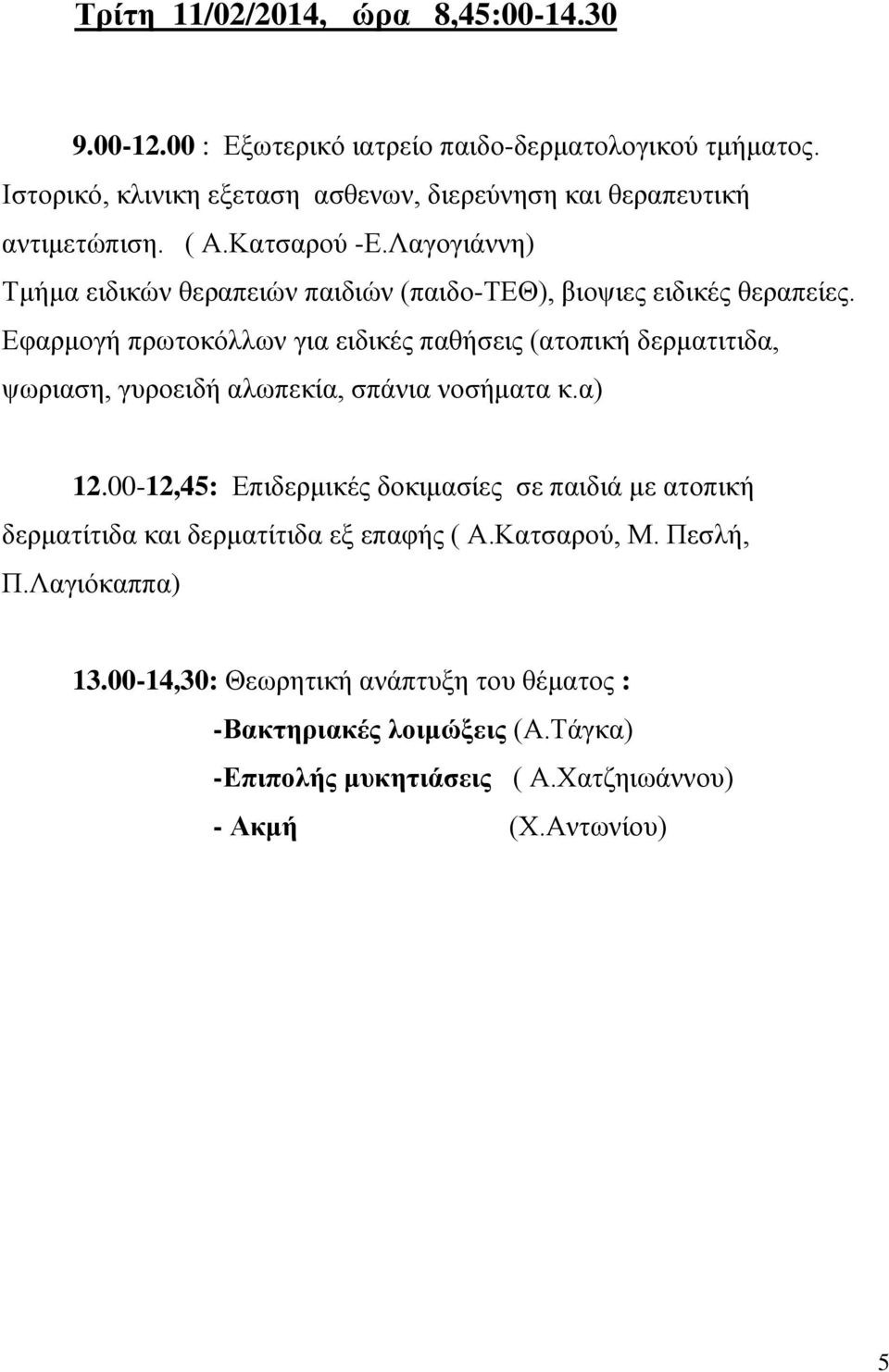 Λαγογιάννη) Τμήμα ειδικών θεραπειών παιδιών (παιδο-τεθ), βιοψιες ειδικές θεραπείες. 12.