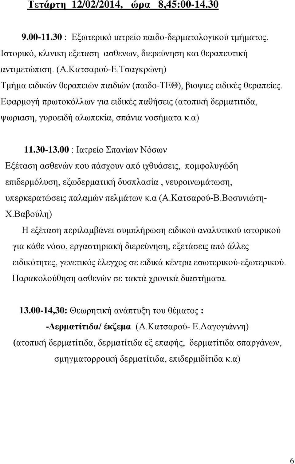 00 : Ιατρείο Σπανίων Νόσων Εξέταση ασθενών που πάσχουν από ιχθυάσεις, πομφολυγώδη επιδερμόλυση, εξωδερματική δυσπλασία, νευροινωμάτωση, υπερκερατώσεις παλαμών πελμάτων κ.α (Α.Κατσαρού-Β.Βοσυνιώτη- Χ.