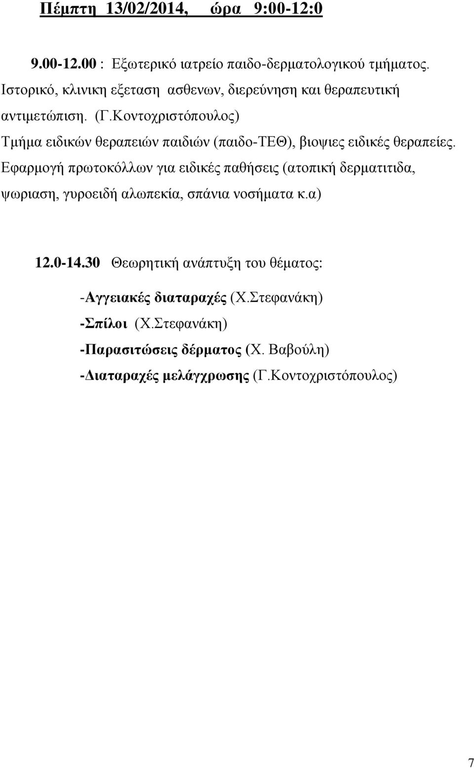 Κοντοχριστόπουλος) Τμήμα ειδικών θεραπειών παιδιών (παιδο-τεθ), βιοψιες ειδικές θεραπείες. 12.0-14.