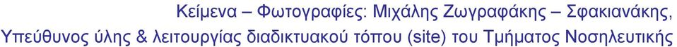 ύλης & λειτουργίας διαδικτυακού
