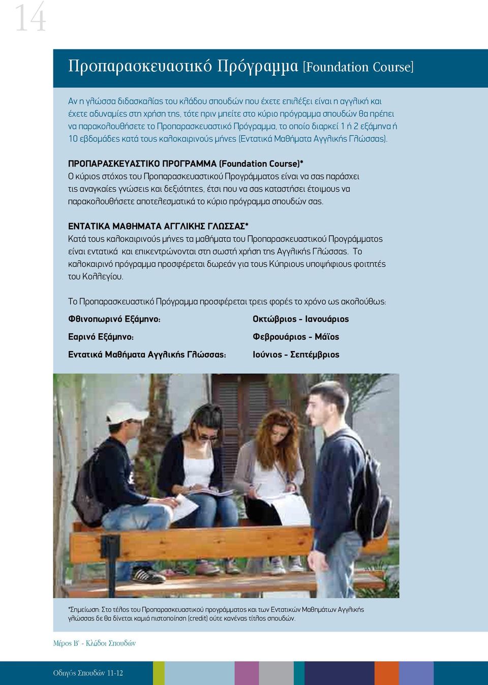 ΠΡΟΠΑΡΑΣΚΕΥΑΣΤΙΚΟ ΠΡOΓΡΑΜΜΑ (Foundation Course)* Ο κύριος στόχος του Προπαρασκευαστικού Προγράμματος είναι να σας παράσχει τις αναγκαίες γνώσεις και δεξιότητες, έτσι που να σας καταστήσει έτοιμους να