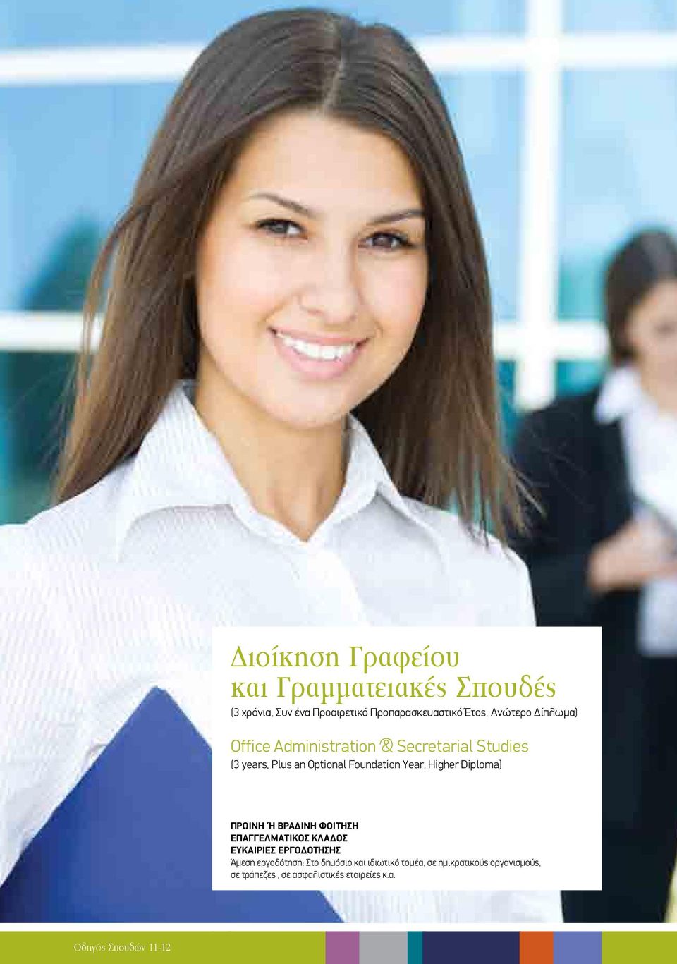 Higher Diploma) ΠΡΩΙΝΗ Ή ΒΡΑΔIΝΗ ΦΟΙΤΗΣΗ ΕΠΑΓΓΕΛΜΑΤΙΚΟΣ ΚΛΑΔΟΣ ΕΥΚΑΙΡΙΕΣ ΕΡΓΟΔΟΤΗΣΗΣ Άμεση εργοδότηση: Στο