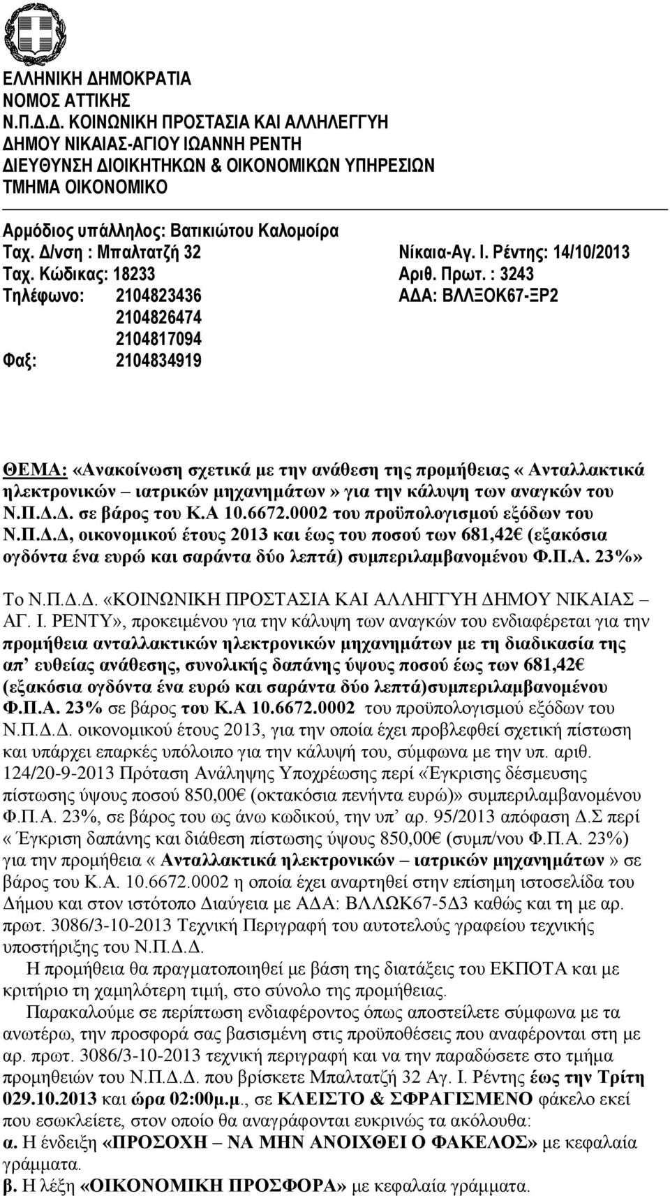 : 3243 Τηλέφωνο: 2104823436 ΑΔΑ: ΒΛΛΞΟΚ67-ΞΡ2 2104826474 2104817094 Φαξ: 2104834919 ΘΕΜΑ: «Ανακοίνωση σχετικά με την ανάθεση της προμήθειας «Ανταλλακτικά ηλεκτρονικών ιατρικών μηχανημάτων» για την