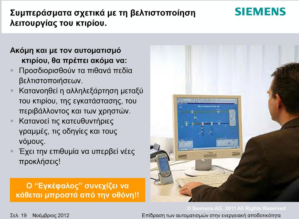 Κατανοηθεί η αλληλεξάρτηση μεταξύ του κτιρίου, της εγκατάστασης, του περιβάλλοντος και των χρηστών.
