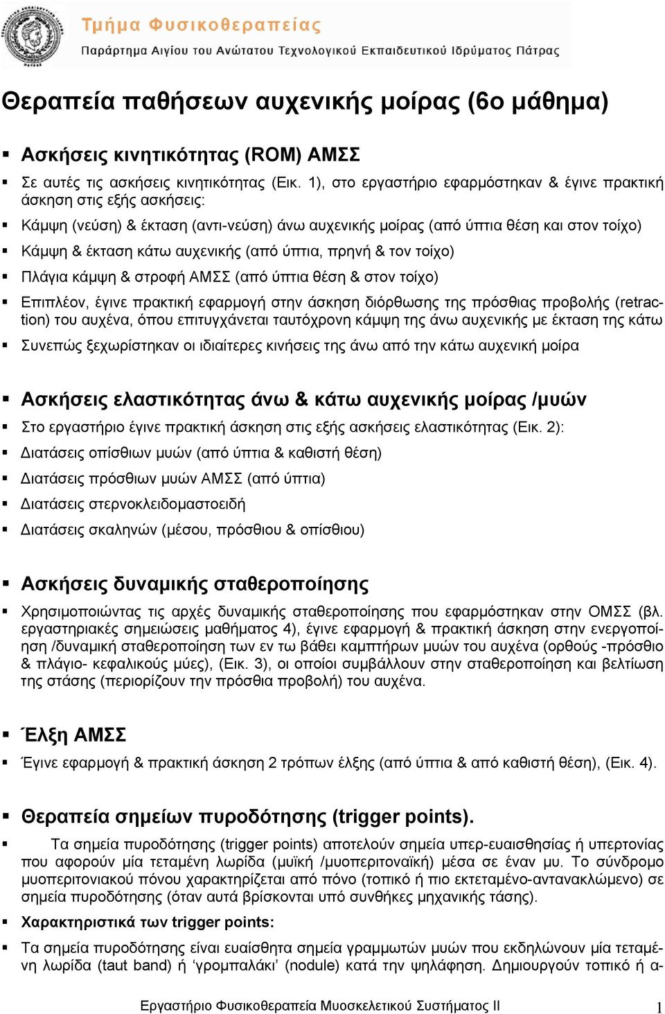 ύπτια, πρηνή & τον τοίχο) Πλάγια κάµψη & στροφή ΑΜΣΣ (από ύπτια θέση & στον τοίχο) Επιπλέον, έγινε πρακτική εφαρµογή στην άσκηση διόρθωσης της πρόσθιας προβολής (retraction) του αυχένα, όπου