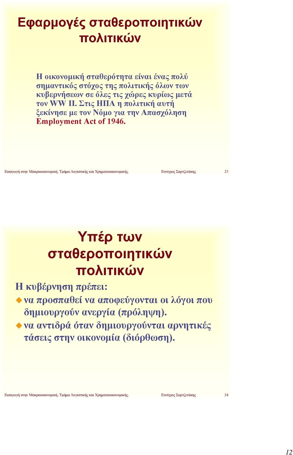 Εισαγωγή στην Μακροοικονομική, Τμήμα Λογιστικής και Χρηματοοικονομικής.