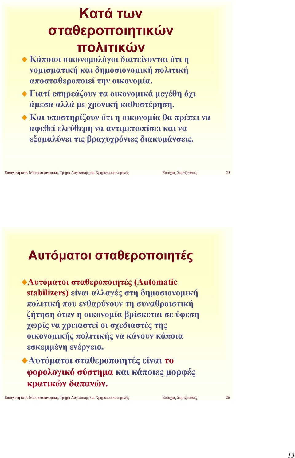 Εισαγωγή στην Μακροοικονομική, Τμήμα Λογιστικής και Χρηματοοικονομικής.