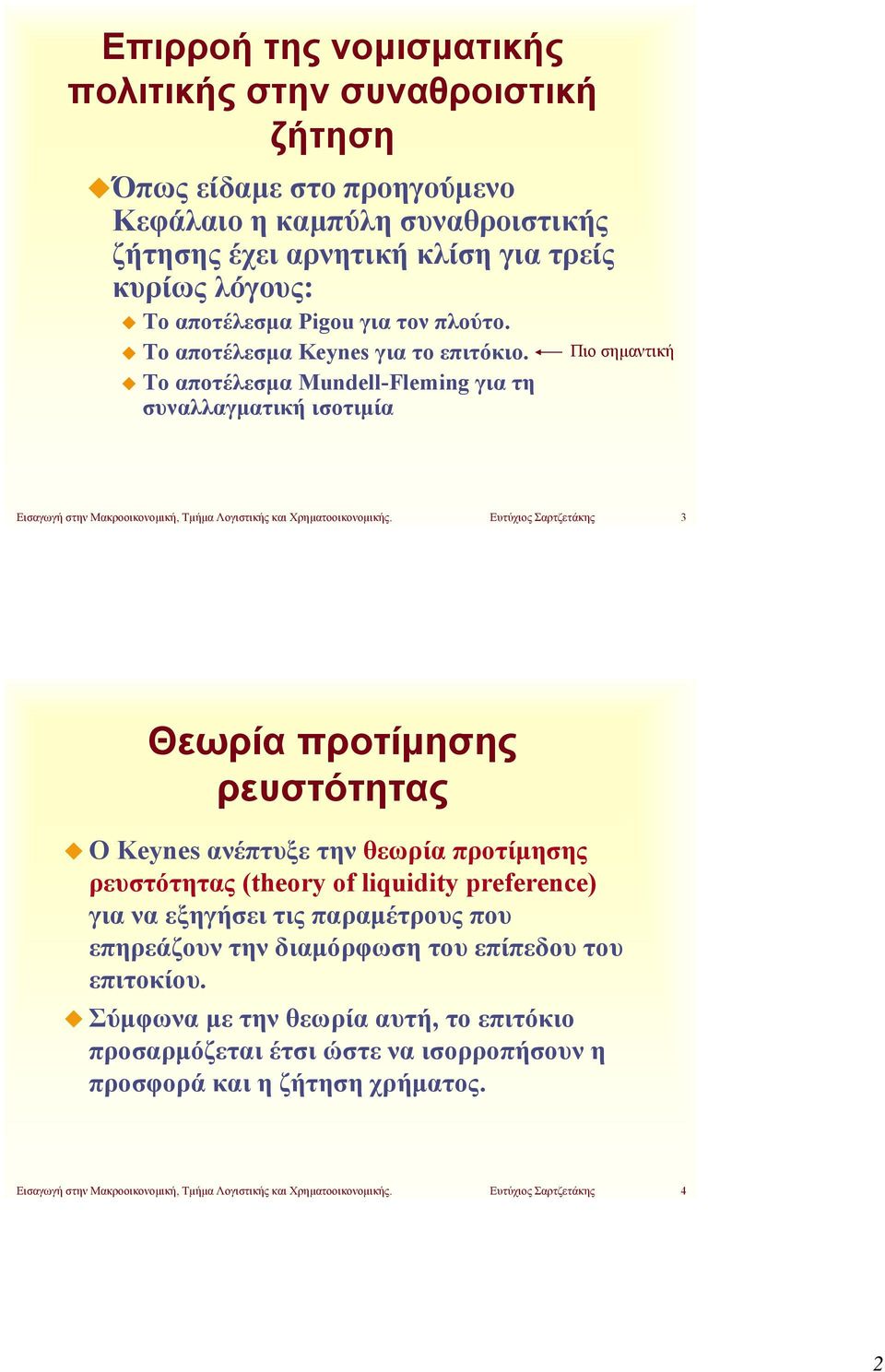 Ευτύχιος Σαρτζετάκης 3 Θεωρία προτίμησης ρευστότητας Ο Keynes ανέπτυξε την θεωρία προτίμησης ρευστότητας (theory of liquidity preference) γιαναεξηγήσειτιςπαραμέτρουςπου επηρεάζουν την διαμόρφωση του