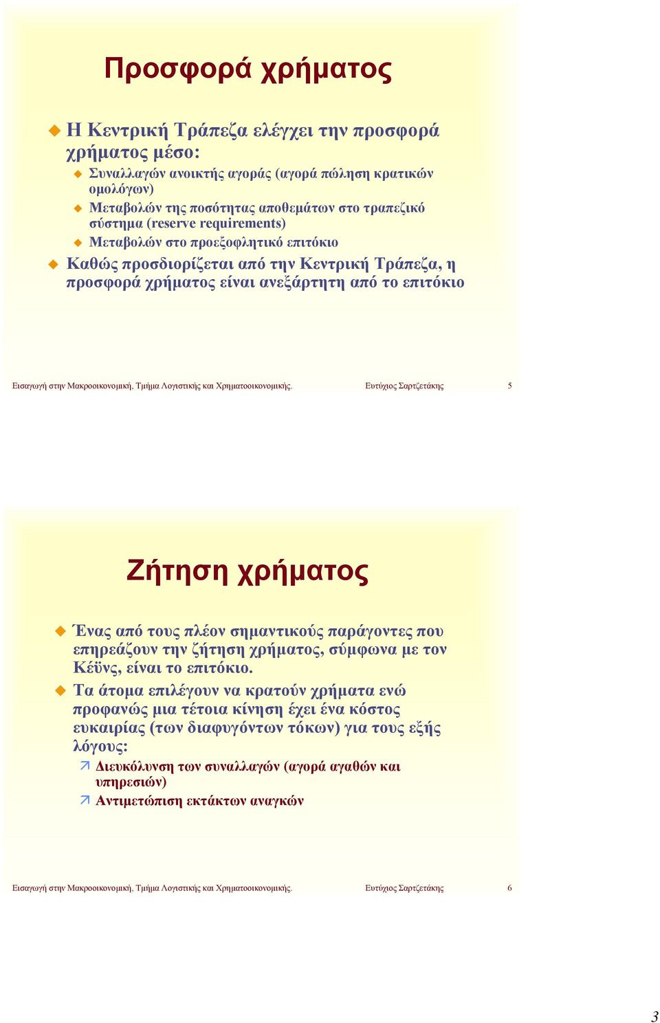 Ευτύχιος Σαρτζετάκης 5 Ζήτηση Ένας από τους πλέον σημαντικούς παράγοντες που επηρεάζουν την ζήτηση, σύμφωνα με τον Κέϋνς, είναι το επιτόκιο.