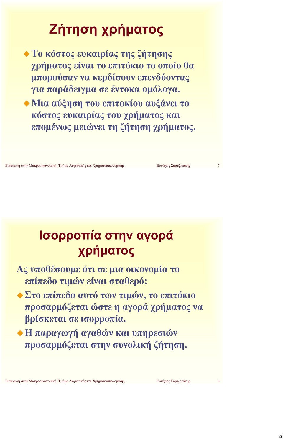 Ευτύχιος Σαρτζετάκης 7 Ισορροπία στην αγορά Ας υποθέσουμε ότι σε μια οικονομία το επίπεδο τιμών είναι σταθερό: Στο επίπεδο αυτό των τιμών, το επιτόκιο προσαρμόζεται