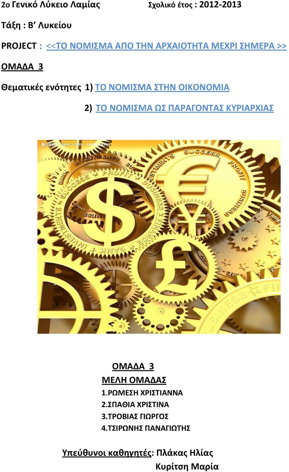 2) ΤΟ ΝΟΜΙΣΜΑ ΩΣ ΠΑΡΑΓΟΝΤΑΣ ΚΥΡΙΑΡΧΙΑΣ ΟΜΑΔΑ 3 ΜΕΛΗ ΟΜΑΔΑΣ 1.ΡΩΜΕΣΗ ΧΡΙΣΤΙΑΝΝΑ 2.