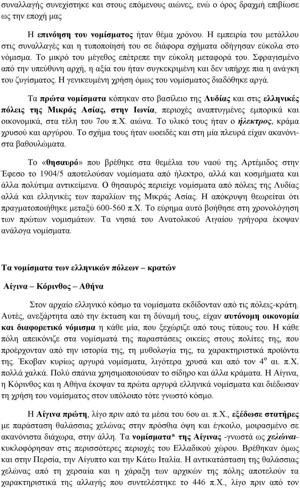 Σφραγισμένο από την υπεύθυνη αρχή, η αξία του ήταν συγκεκριμένη και δεν υπήρχε πια η ανάγκη του ζυγίσματος. Η γενικευμένη χρήση όμως του νομίσματος διαδόθηκε αργά.