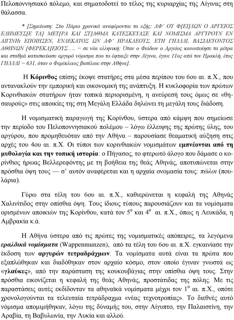 ΓΗΔΔΔΙ, ΒΑΣΙΛΕΥΟΝΤΟΣ ΑΘΗΝΩΝ [ΦΕΡΕΚΛ]ΕΙΟΥΣ.