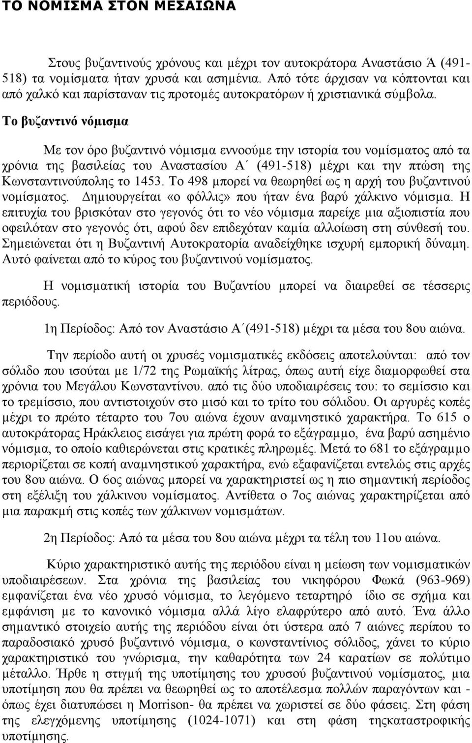 Το βυζαντινό νόµισµα Με τον όρο βυζαντινό νόµισµα εννοούµε την ιστορία του νοµίσµατος από τα χρόνια της βασιλείας του Αναστασίου Α (491-518) µέχρι και την πτώση της Κωνσταντινούπολης το 1453.