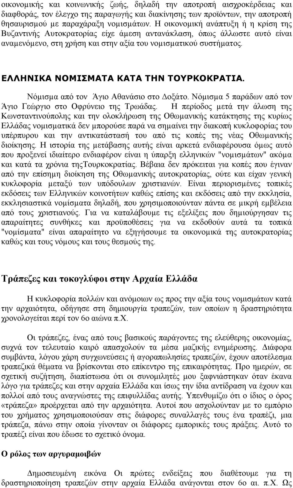 ΕΛΛΗΝΙΚΑ ΝΟΜΙΣΜΑΤΑ ΚΑΤΑ ΤΗΝ ΤΟΥΡΚΟΚΡΑΤΙΑ. Νόµισµα από τον Άγιο Αθανάσιο στο οξάτο. Νόµισµα 5 παράδων από τον Άγιο Γεώργιο στο Οφρύνειο της Τρωάδας.