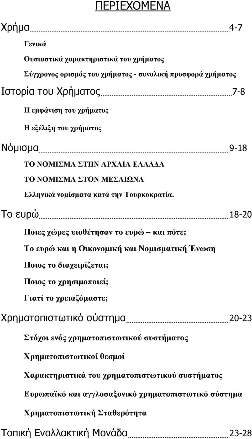 Το ευρώ 18-20 Ποιες χώρες υιοθέτησαν το ευρώ και πότε; Το ευρώ και η Οικονομική και Νομισματική Ένωση Ποιος το διαχειρίζεται; Ποιος το χρησιμοποιεί; Γιατί το χρειαζόμαστε;