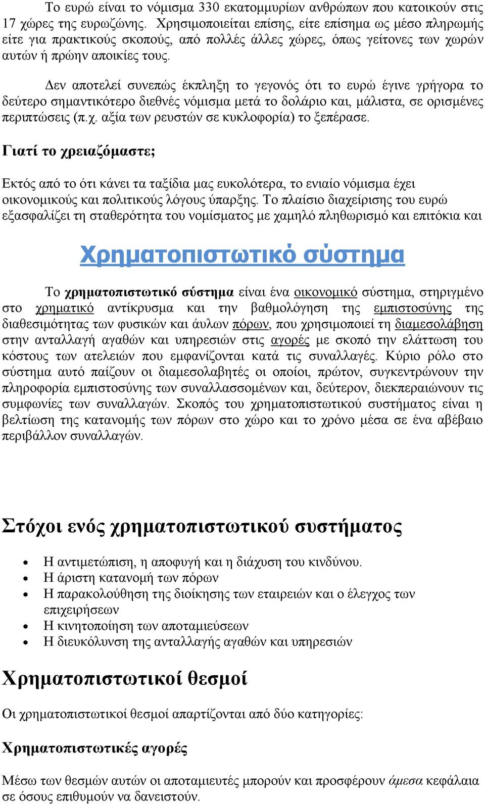 Δεν αποτελεί συνεπώς έκπληξη το γεγονός ότι το ευρώ έγινε γρήγορα το δεύτερο σημαντικότερο διεθνές νόμισμα μετά το δολάριο και, μάλιστα, σε ορισμένες περιπτώσεις (π.χ.